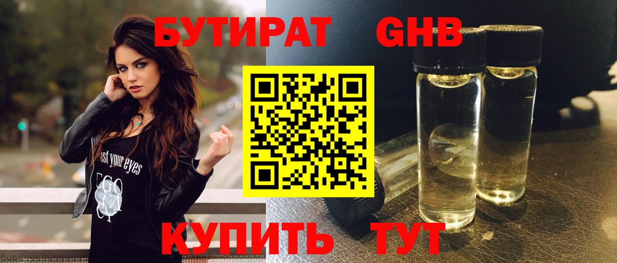 Бутират GHB Протвино