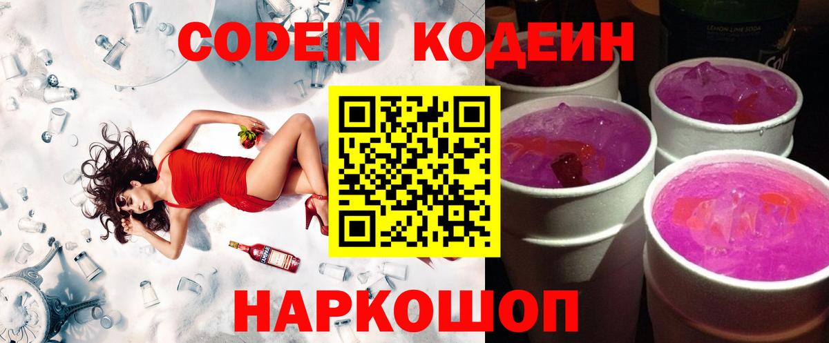 Кодеин Purple Drank  Вход с VPN  Протвино  Codein напиток Lean (лин) 